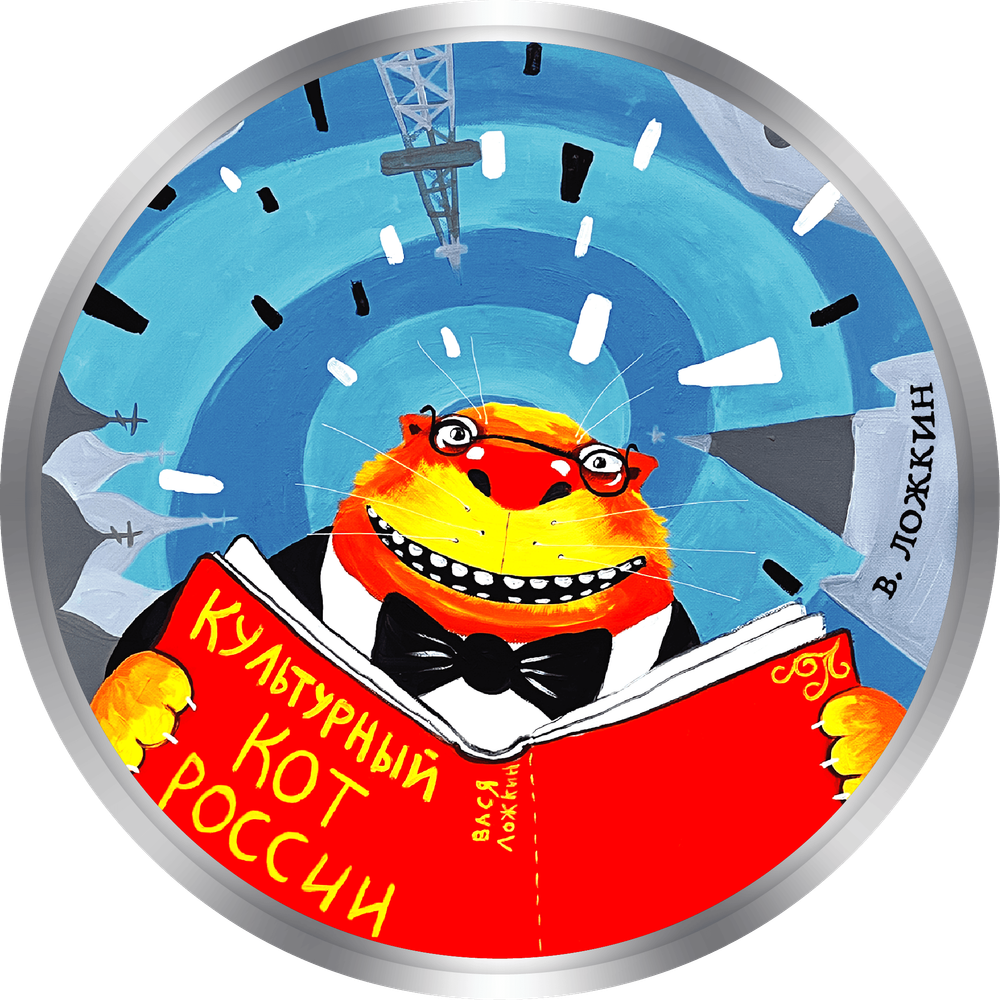 АРТ-ТОКЕН «КУЛЬТУРНЫЙ КОТ РОССИИ»