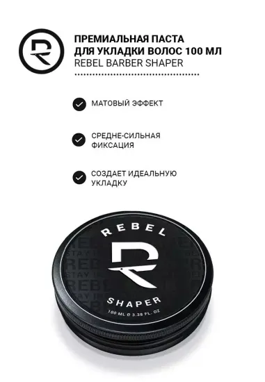 Премиальная паста для укладки волос REBEL BARBER Shaper 100 мл