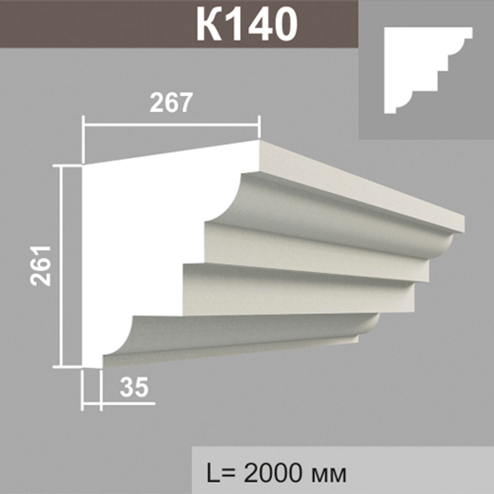 К140 карниз (267х261х2000мм), шт