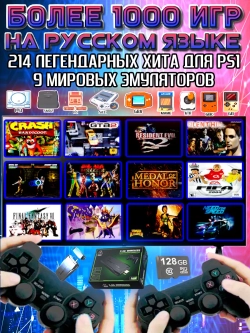 Игровая приставка 128гб русские игры ps1