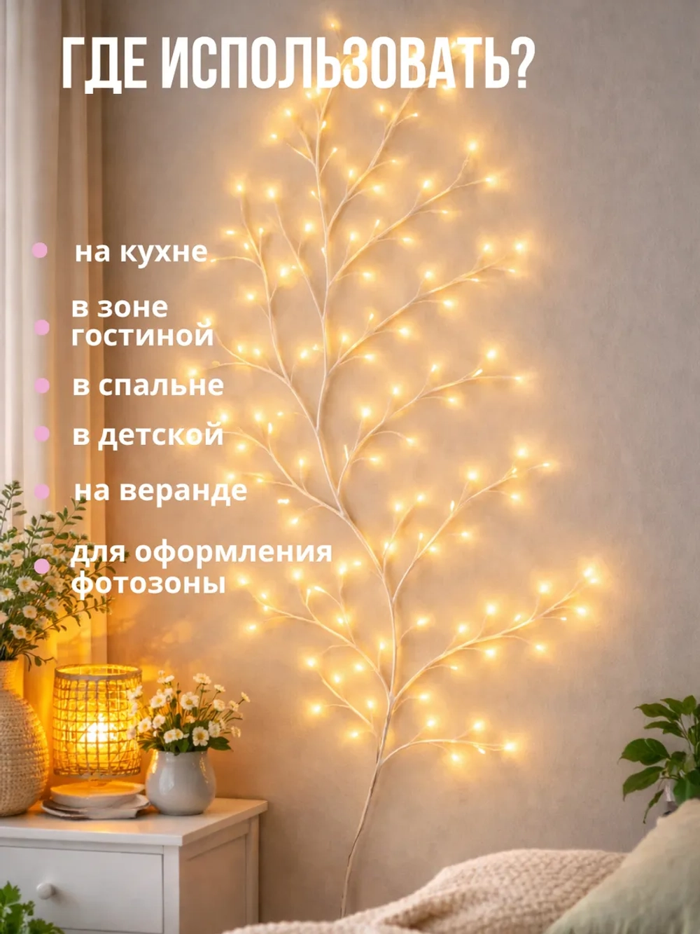 Светильник настенный бра белая ветка дерево LED