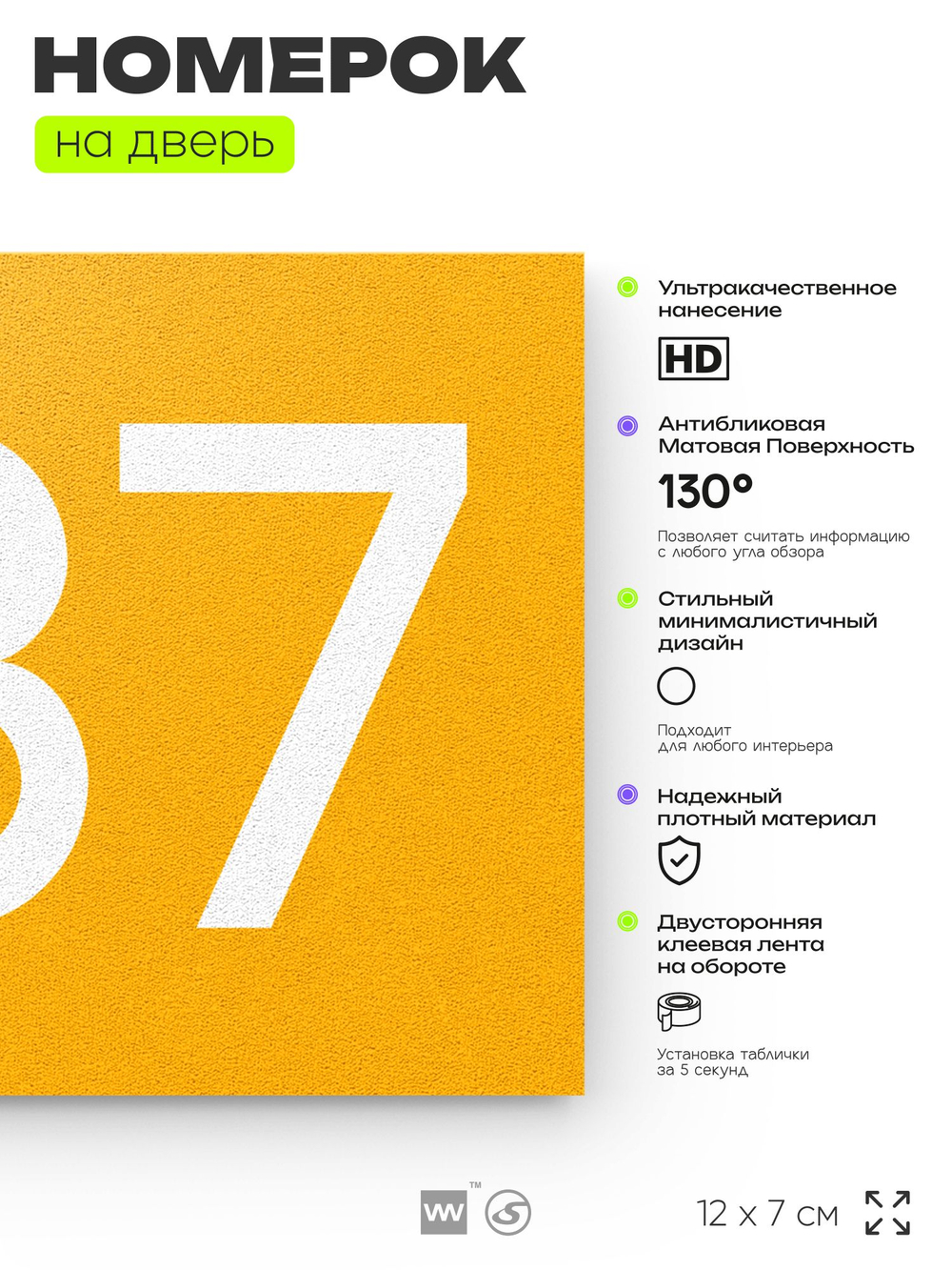 Номер на дверь 487, табличка на дверь для офиса, квартиры, кабинета, аудитории, склада, желтая 120х70 мм, Айдентика Технолоджи