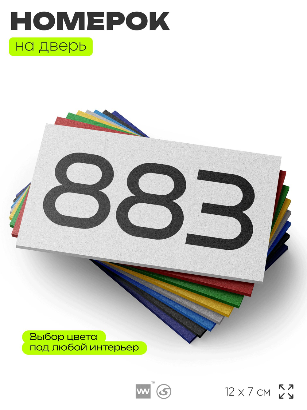 Номер на дверь 883, табличка на дверь для офиса, квартиры, кабинета, аудитории, склада, белая 120х70 мм, Айдентика Технолоджи