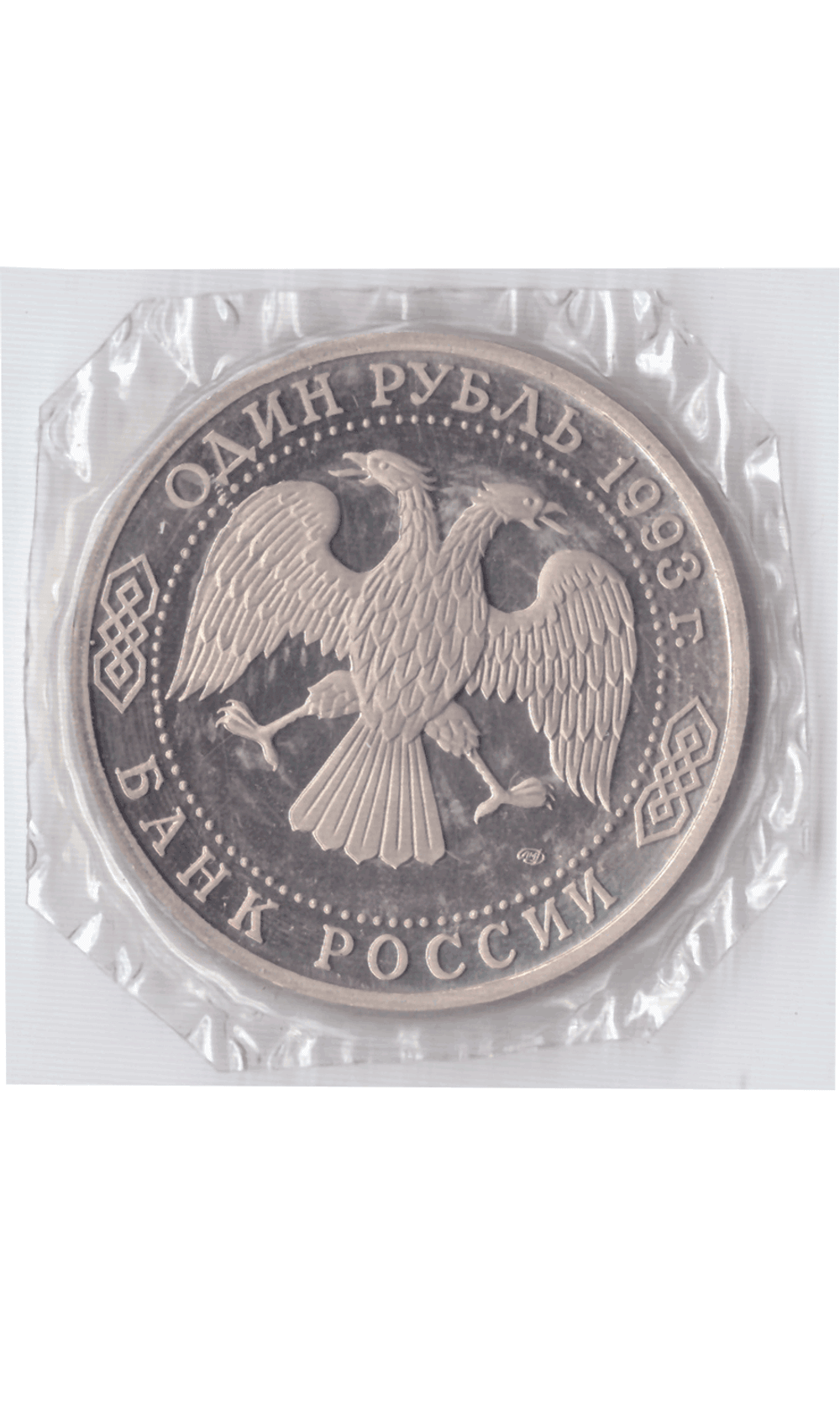 1 рубль 1993 года И. Тургенев (в запайке) PROOF