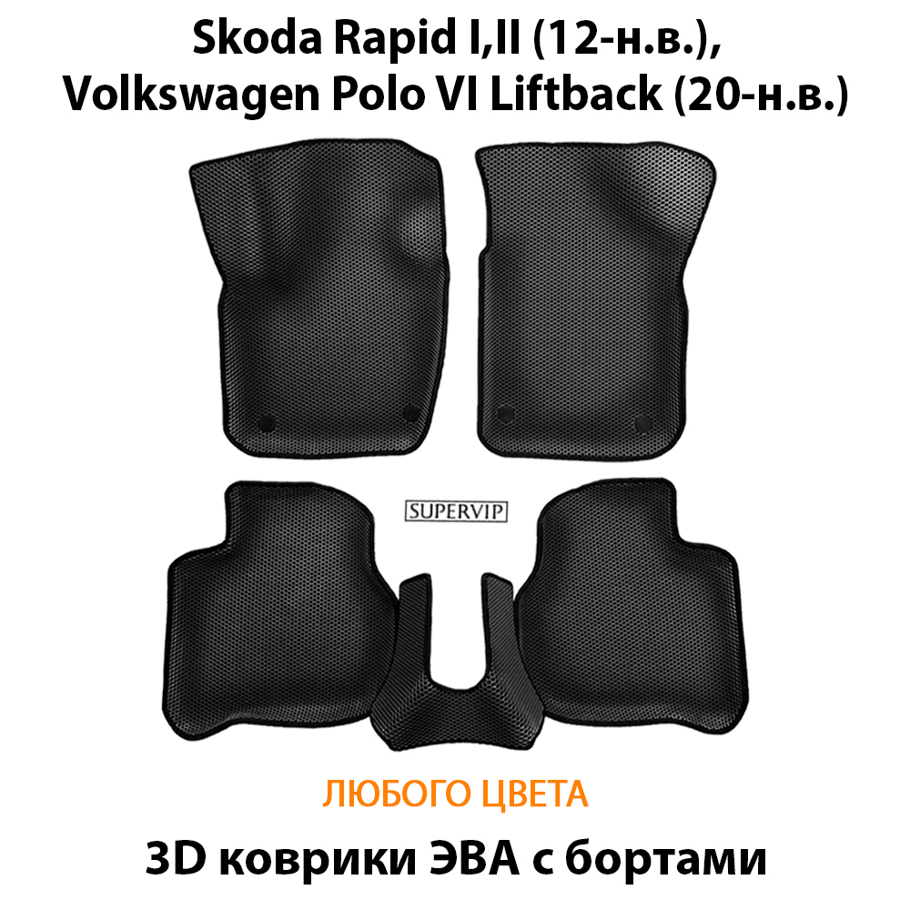 комплект эва ковриков в салон авто для skoda rapid i, ii и volkswagen polo vi liftback от supervip