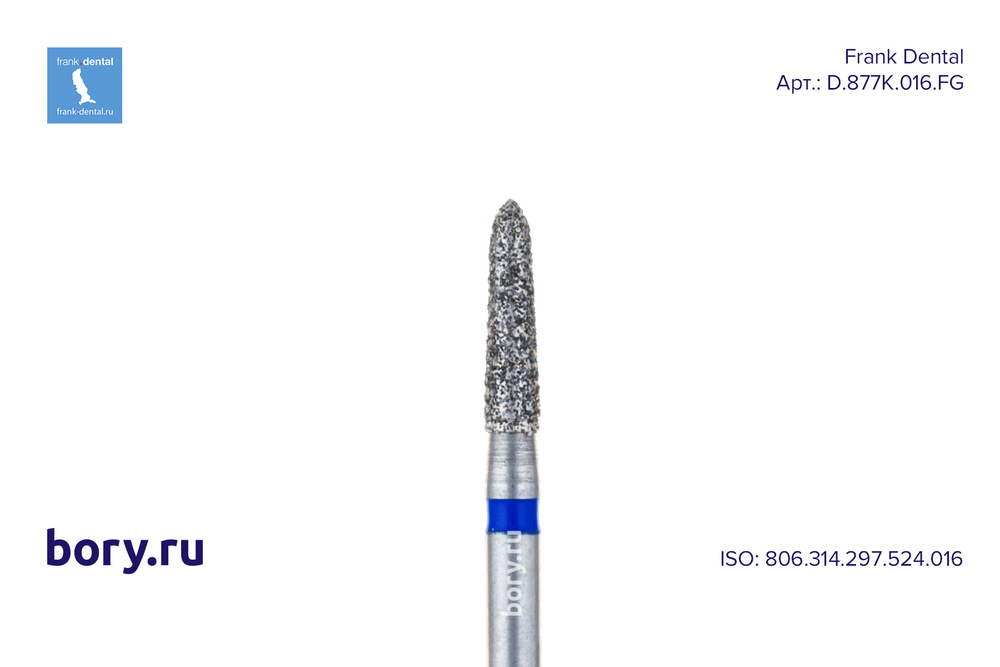 Бор алмазный стандартный Frank Dental типа FG - D.877K.016.FG