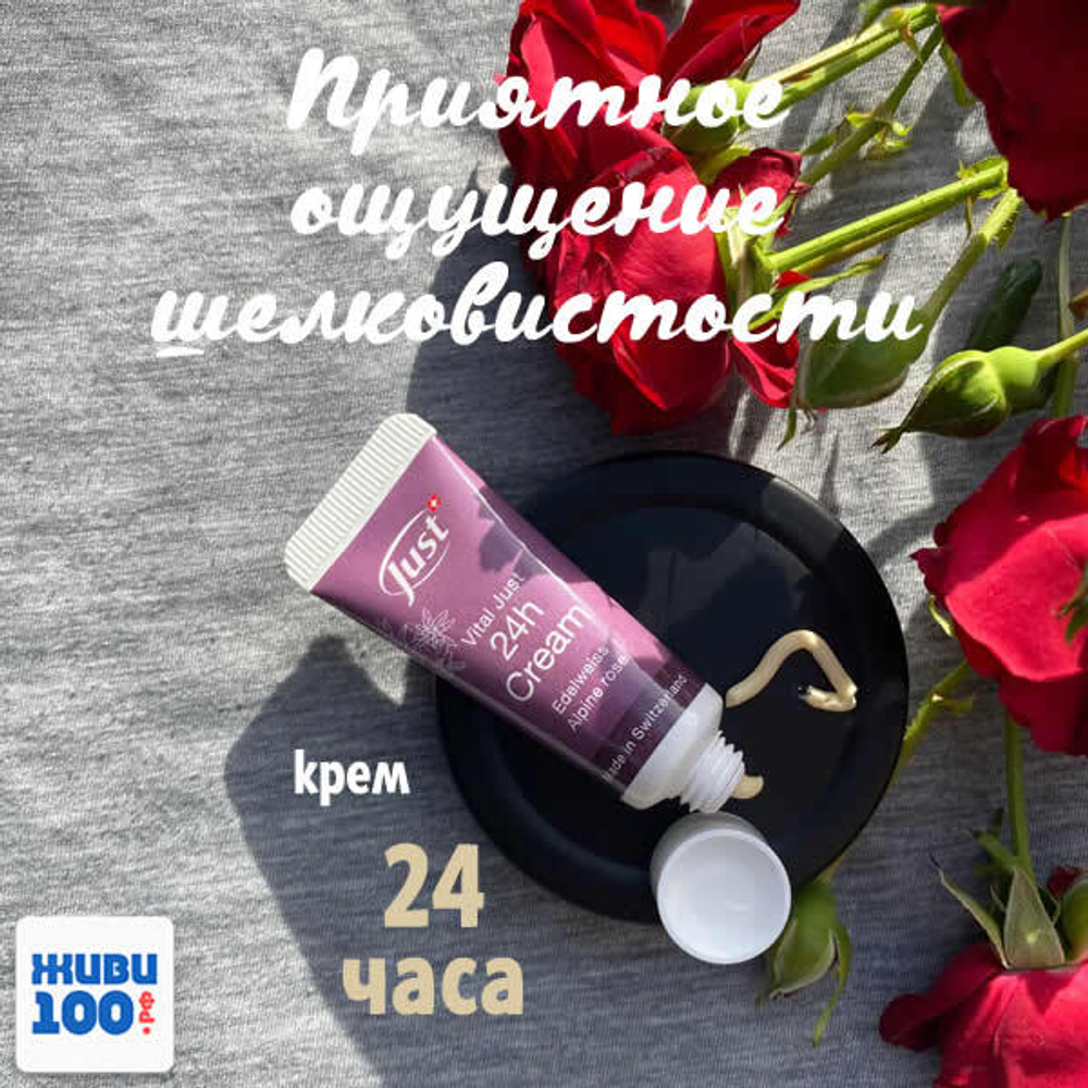 NEW!! ПРОБНИК! Крем 24 часа 10 мл Just для ухода за кожей лица