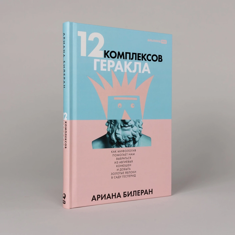 12 комплексов Геракла. Как мифология помогает нам выбраться из собственных Авгиевых конюшен и добыть золотые яблоки в саду Гесперид