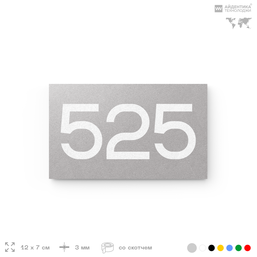 Номер на дверь 525, табличка на дверь для офиса, квартиры, кабинета, аудитории, склада, серая 120х70 мм, Айдентика Технолоджи