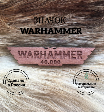 Значок деревянный Warhammer 2 бронза (Warhammer) Ручная работа Дерево
