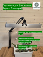 Подставка для фитолампы АГРОЛО Пантограф, стойка для фитосветильника для рассады и цветов