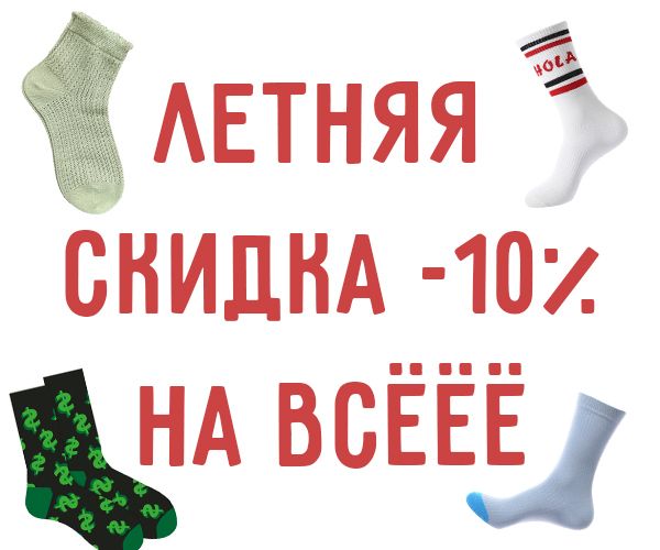 ПРОМОКОД НА СКИДКУ 10%