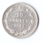 10 копеек 1923 ХF-
