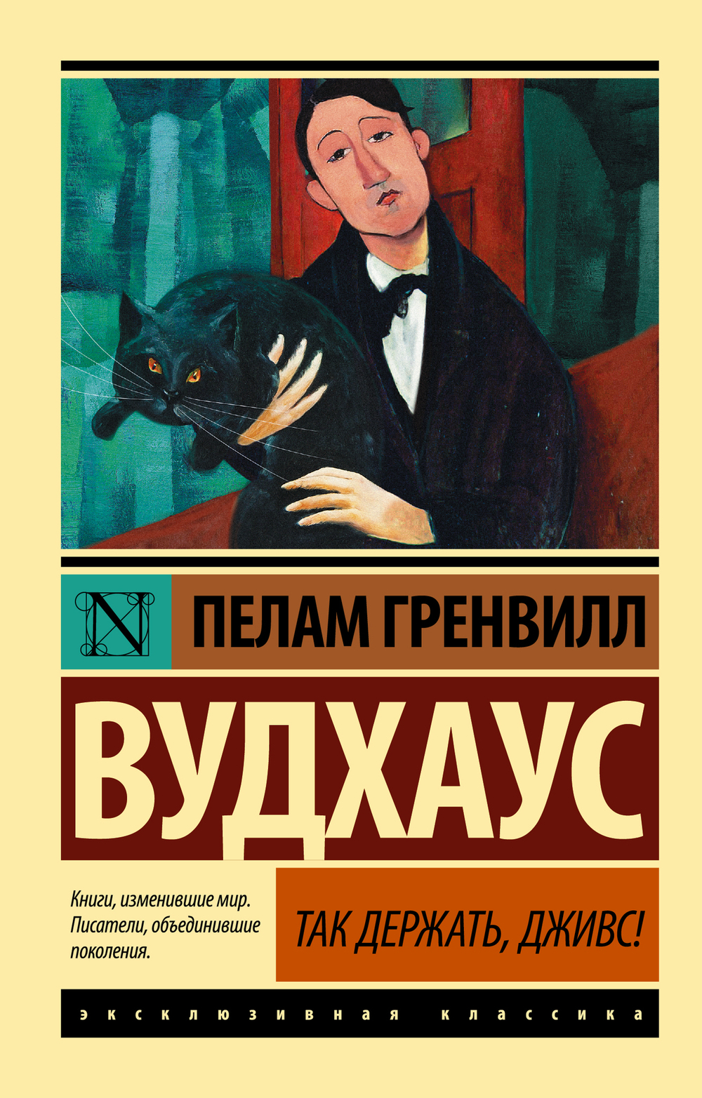 Так держать, Дживс! (замена рассказа)