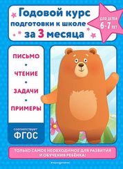 Годовой курс подготовки к школе за три месяца: для детей 6-7 лет