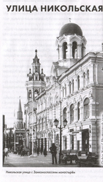 Китай-город: Прогулки по улицам и переулкам