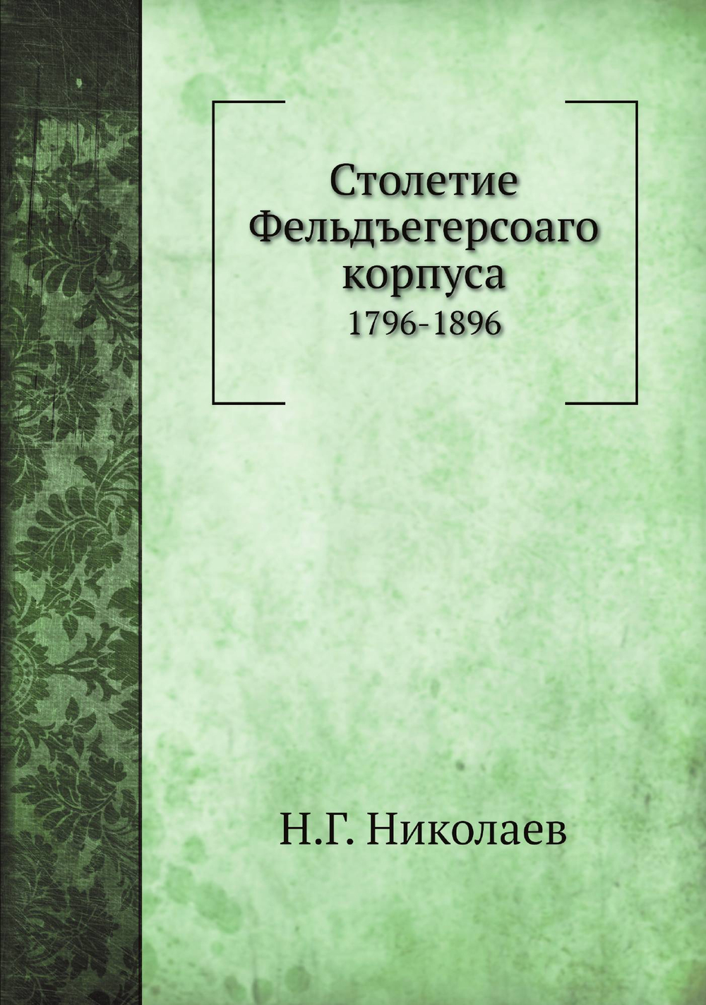 Столетие Фельдъегерсоаго корпуса. 1796-1896 | Н.Г. Николаев
