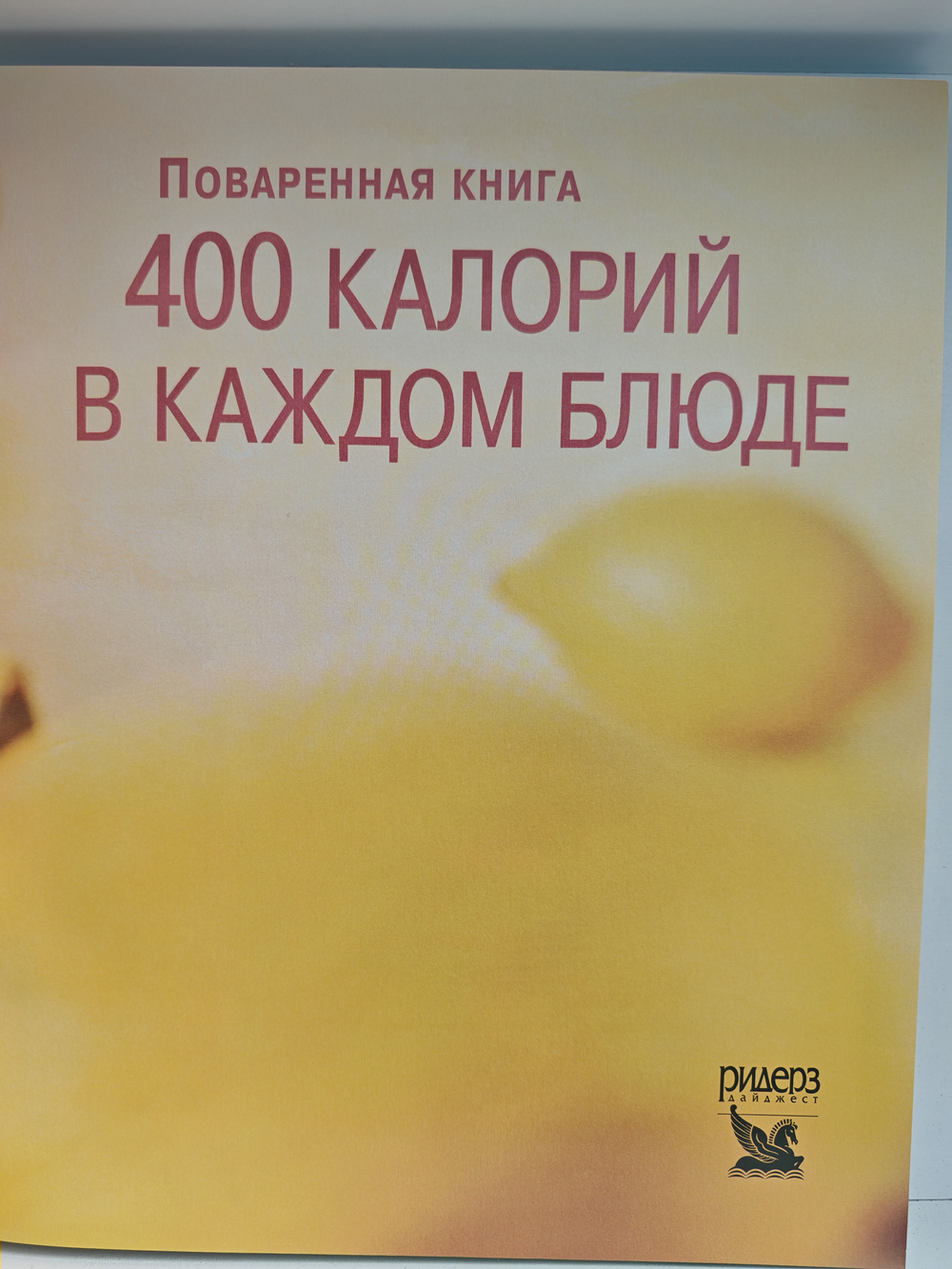 Поваренная книга. 400 калорий в каждом блюде