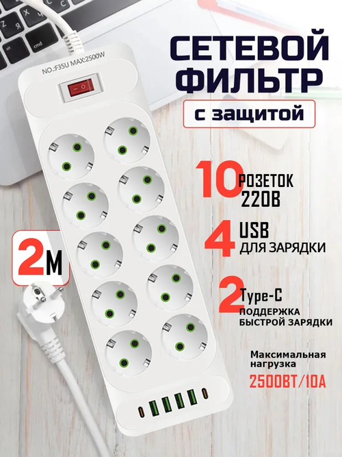Удлинитель с сетевым фильтром 10 розеток + 6 USB (4xUSB-A, 2xType-C) 2м Защита от перегрузок, быстрая зарядка для дома/офиса