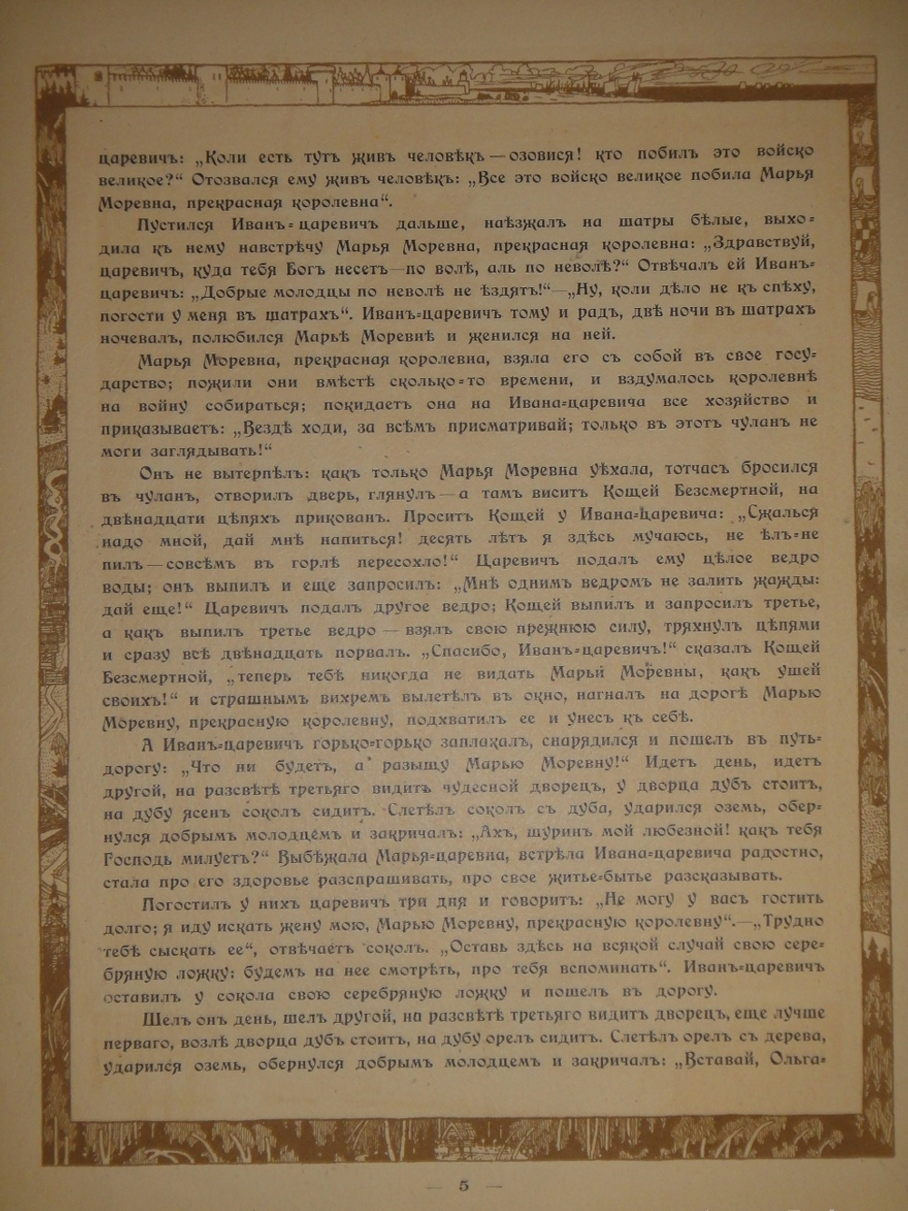 "Марья Моревна". Иван Билибин. 1903г.