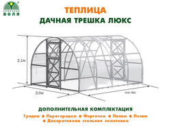 ТЕПЛИЦА ВОЛЯ ДАЧНАЯ ТРЕШКА ЛЮКС