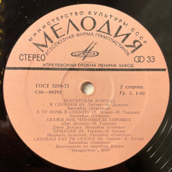 Винтажная виниловая пластинка LP Сборник Венгерская Эстрада (СССР 1975) (Locomotiv GT, Fonograf)