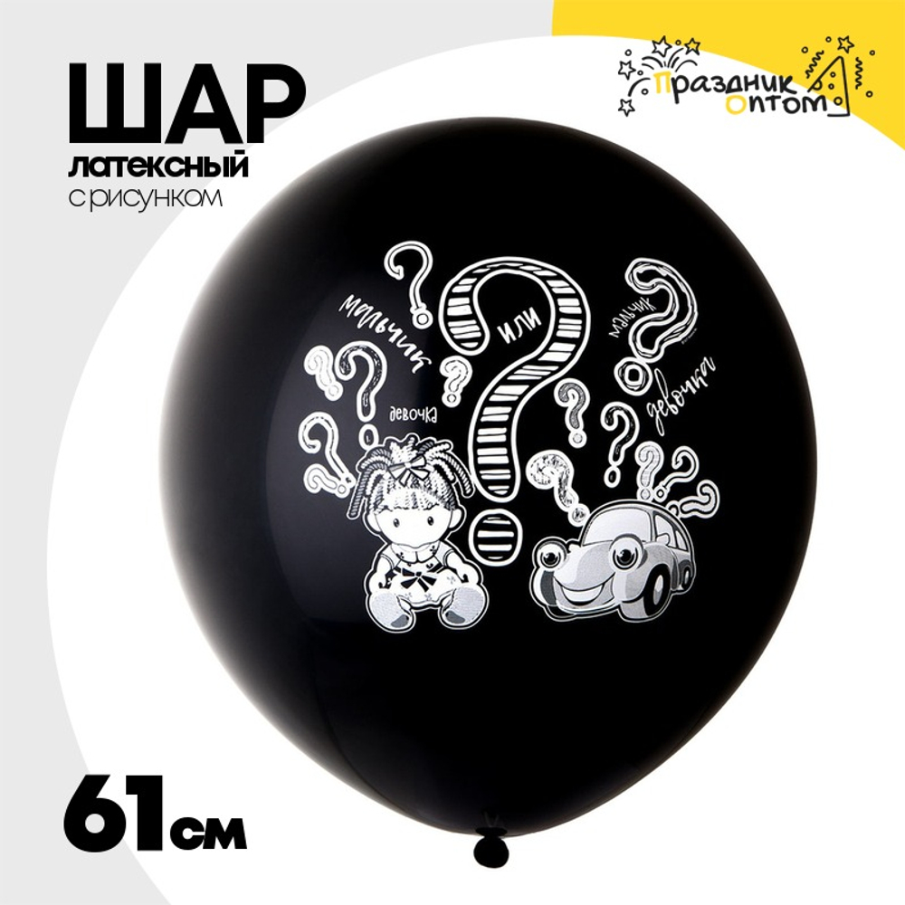 Шар латексный 61см Мальчик или Девочка игрушки (Черный)