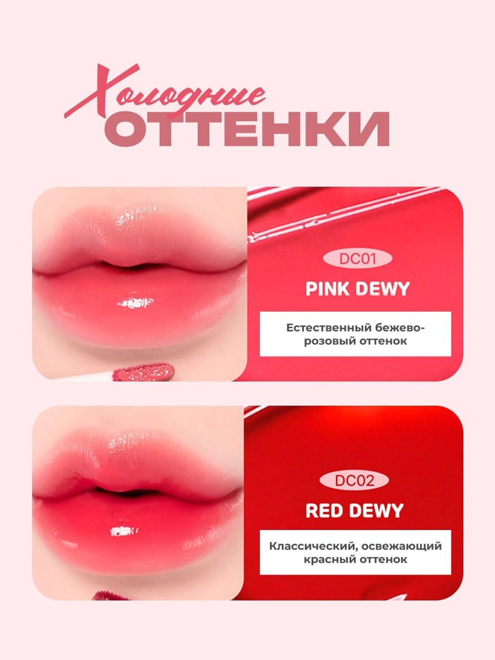 Тинт для губ глянцевый Glow Dewy Tint, DC01 Pink Dewy