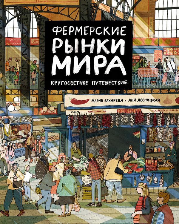 Фермерские рынки мира