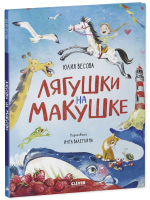 Стихи для малышей. Лягушки на макушке