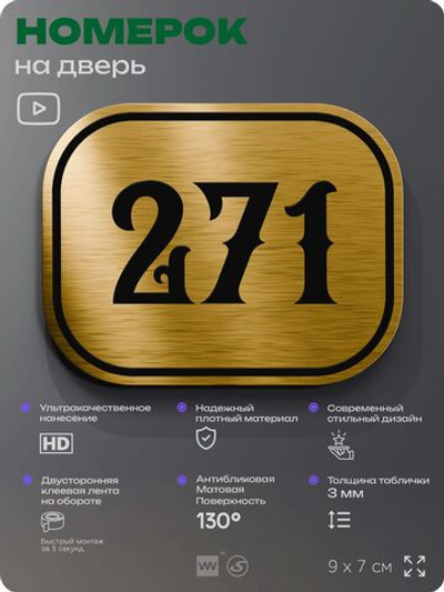 Номерок на дверь квартиры 271, для кабинета, офиса, шильдик 9 х 7 см, золотистый, Айдентика Технолоджи