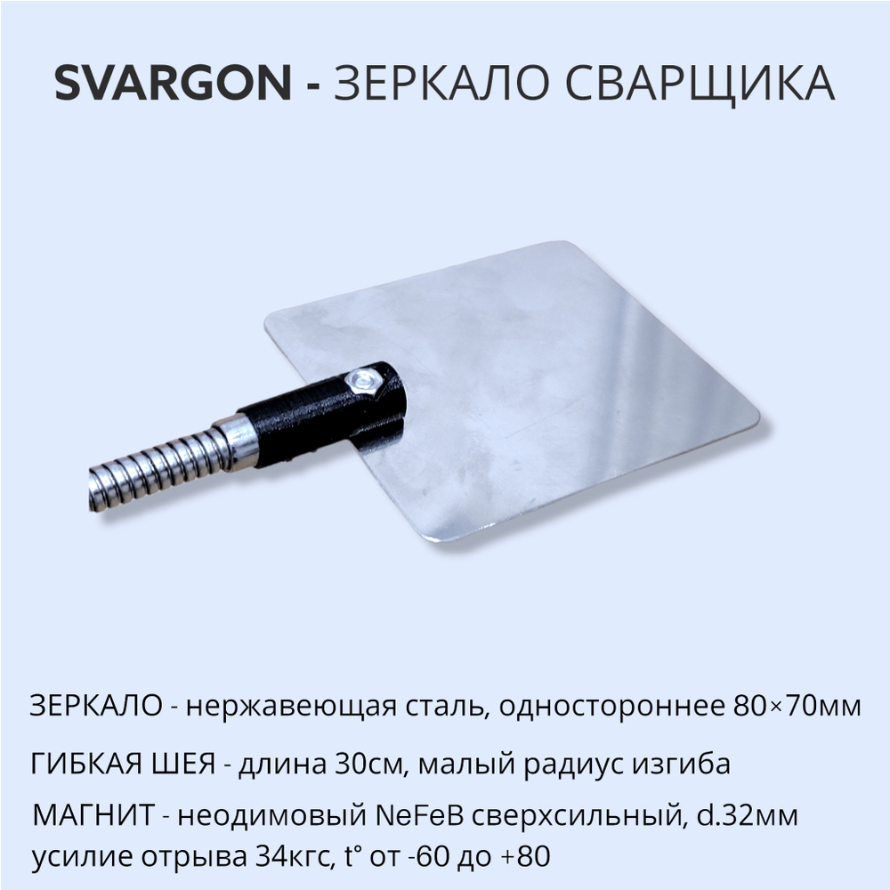 Зеркало сварщика на магните SVARGON