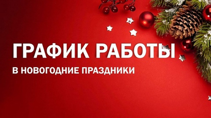 График работы в праздничные дни!