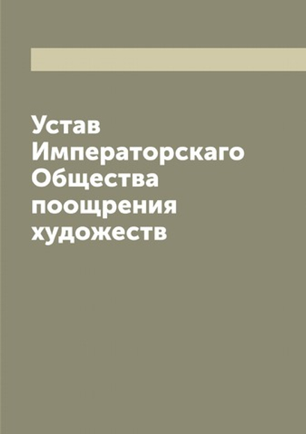 Устав Императорскаго Общества поощрения художеств | нет автора