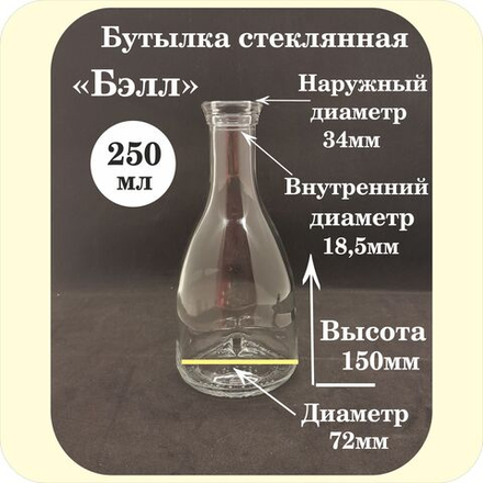 Бутылка стеклянная 0,25л "Бэлл" (19*21)