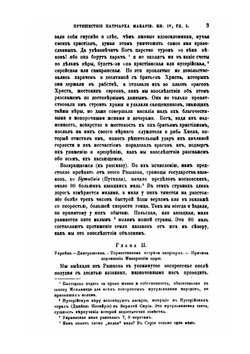 Путешествие антиохийского патриарха Макария в Россию в половине XVII века. Выпуск 2 | Нет автора