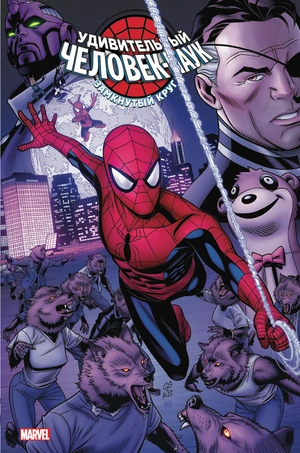 Удивительный Человек-паук: Замкнутый круг (обложка Книжки с Картинками)