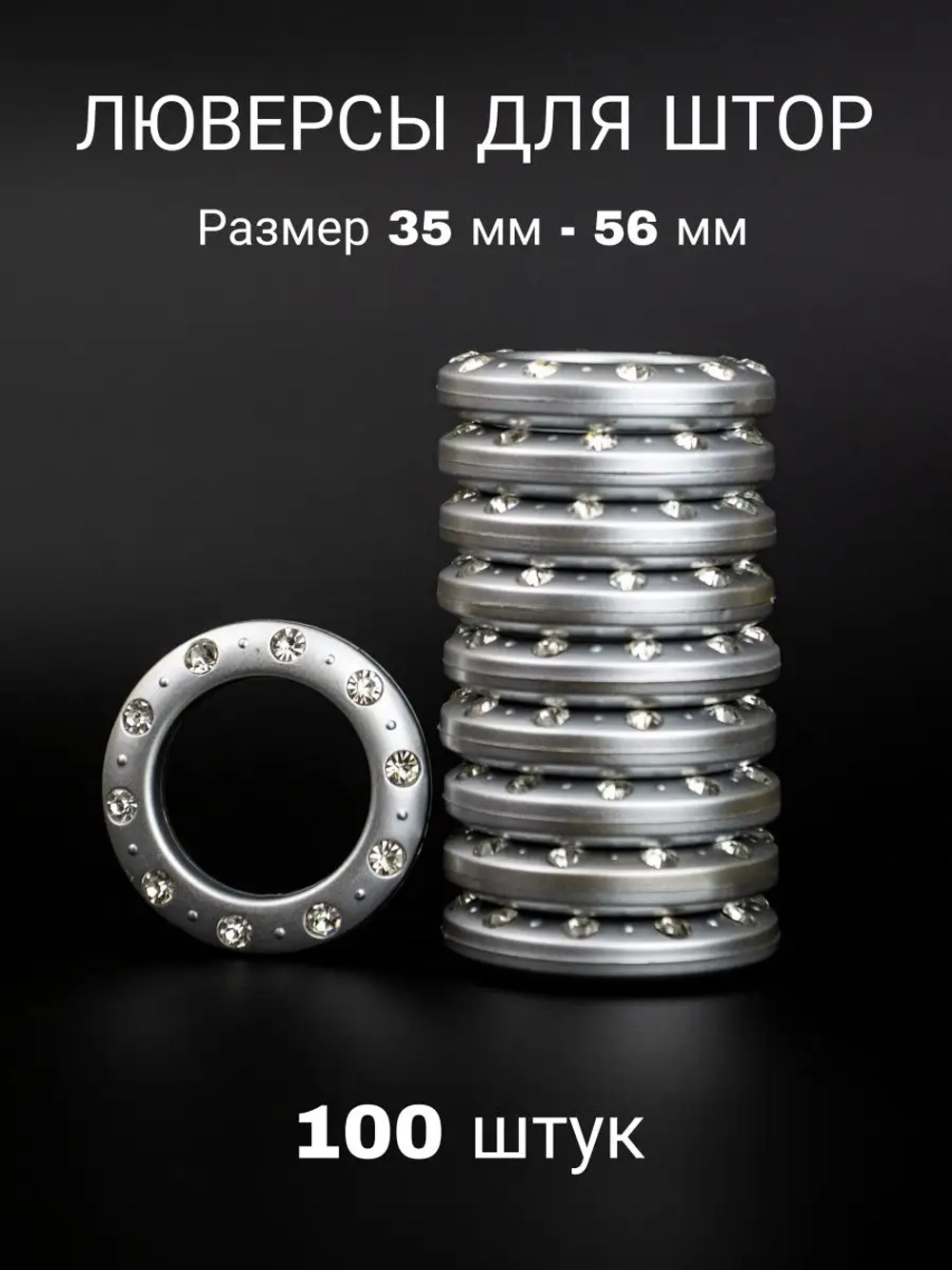 Люверсы для штор 35 мм
