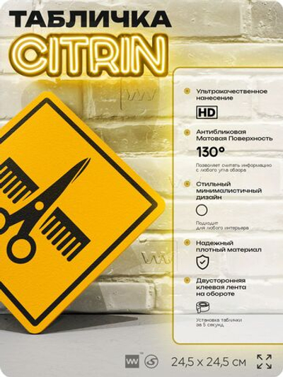 Табличка декоративная "Расческа и ножницы" на дверь и стену, для парикмахера, информационная, декоративный знак, 24,5х24,5 см, пластиковая, Айдентика Технолоджи