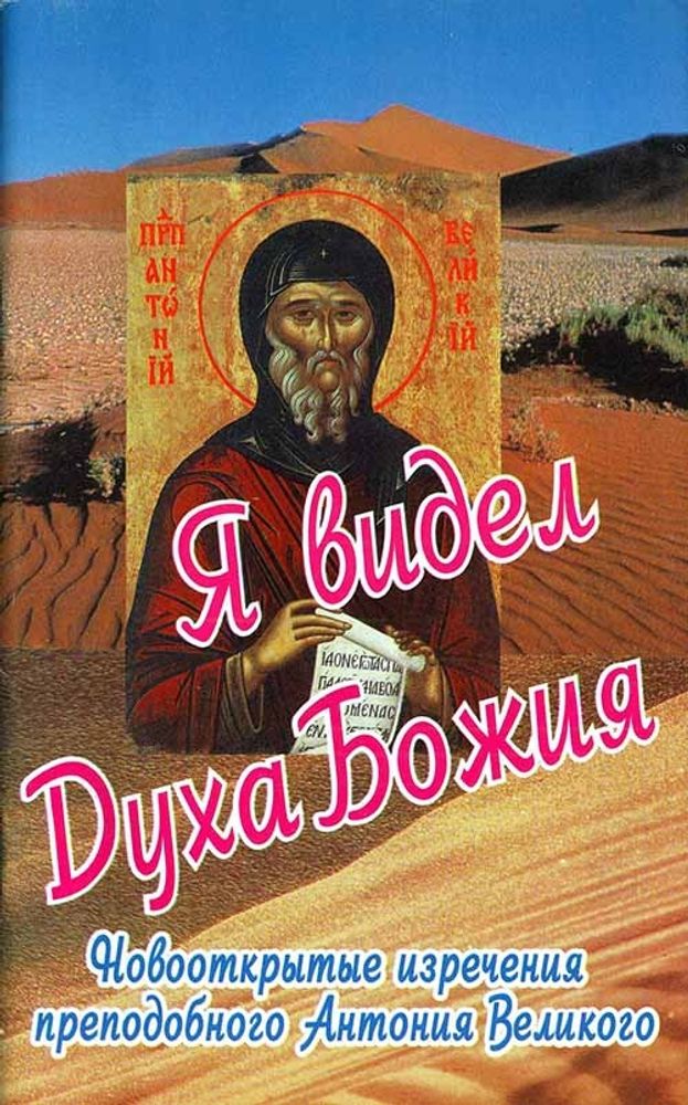 Я видел Духа Божия (Пр. храма Сошествия)