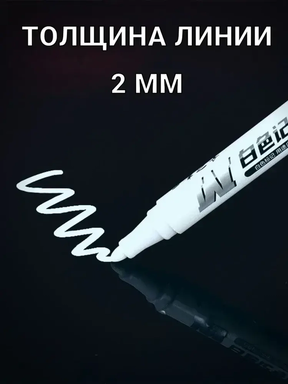 Маркер тонкий перманентный белый 2 шт