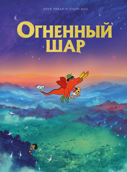 Комикс Огненный шар