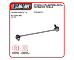 Стойка стабилизатора передняя левая для MAZDA 3 (BM) (13-19) , CAREADY арт. C701031171