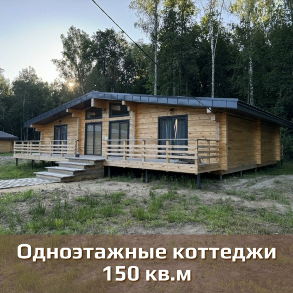 Одноэтажные коттеджи 150 м2