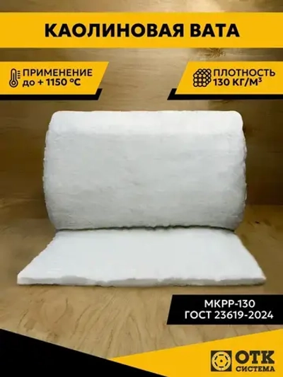 Каолиновая вата МКРР-130, теплоизоляция для печей и дымоходов, рулонный огнеупорный материал. Размер 1500*620*20 мм