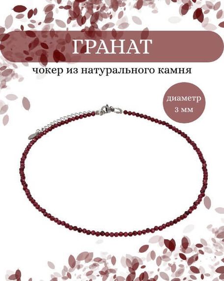 Фото чокер из граната 2165/3_гранат Инфографика