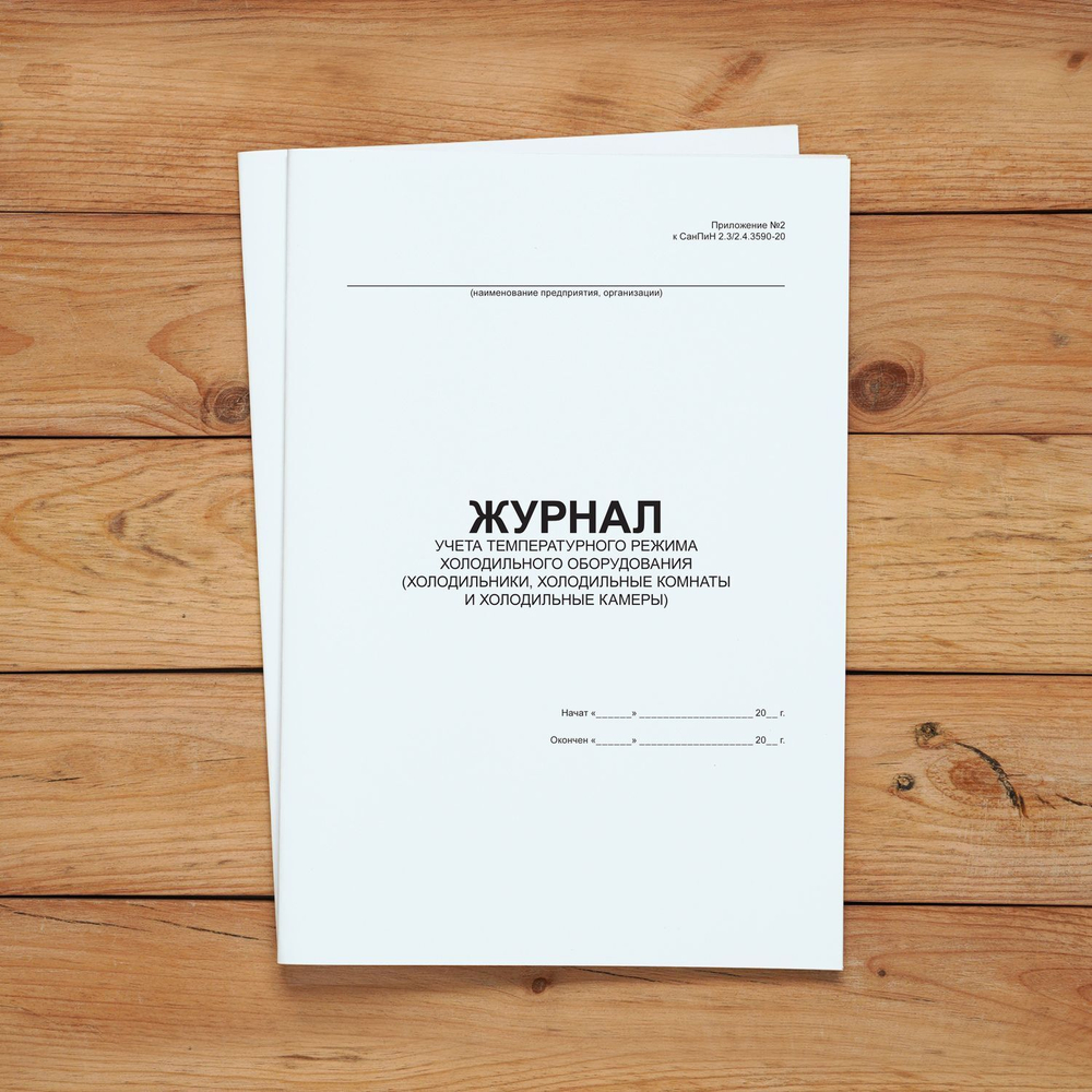 Журнал учета температурного режима холодильного оборудования без нумерации.