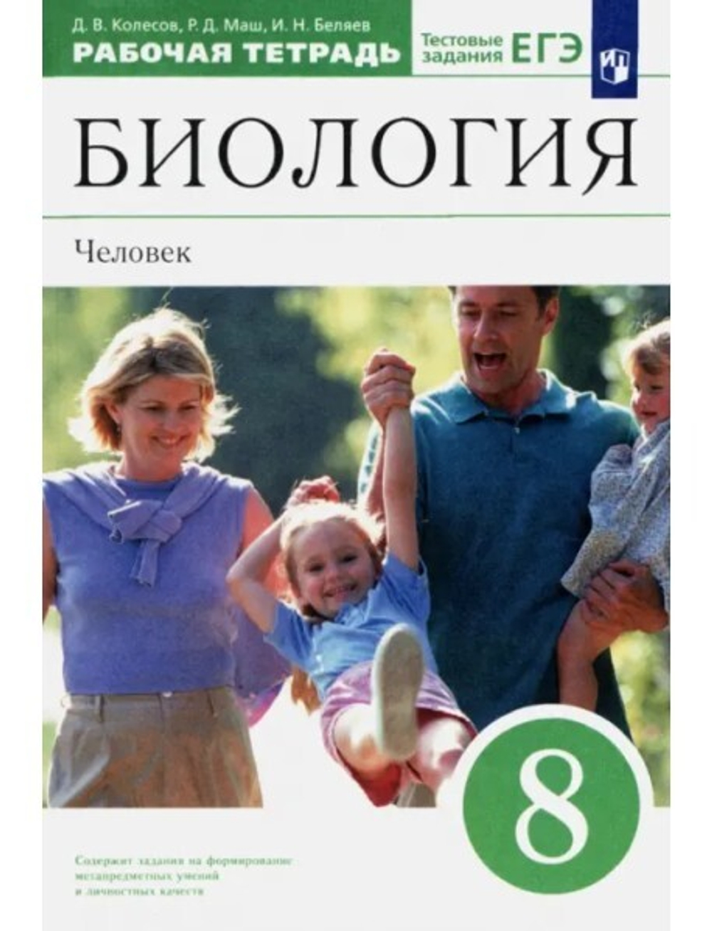 Биология. Человек. 8 класс. Рабочая тетрадь к учебнику Д. В. Колесова и др. Вертикаль