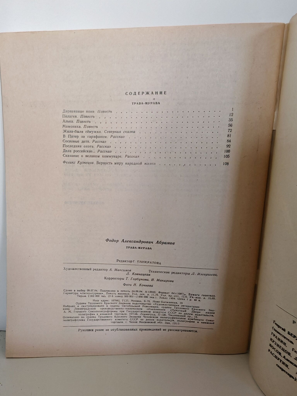 Журнал "Роман-газета". № 19 (1001). Абрамов Ф. Трава-мурава