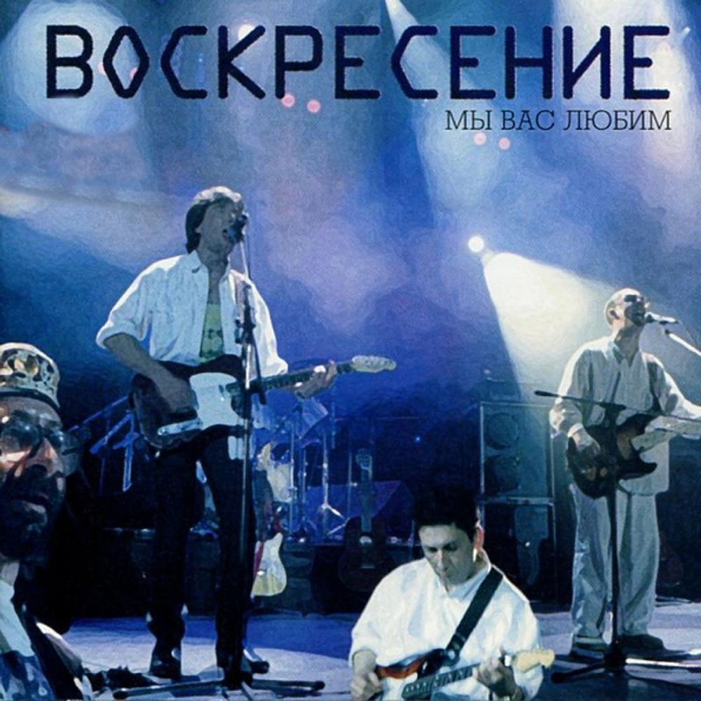 Воскресение / Мы Вас Любим (CD)